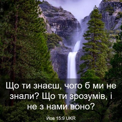 Picture 03 - Йов 15:9 UKR - Що ти знаєш, чого б ми не - Bible Verse Picture