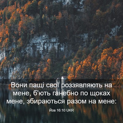 Picture 03 - Йов 16:10 UKR - Вони пащі свої роззявляють - Bible Verse Picture