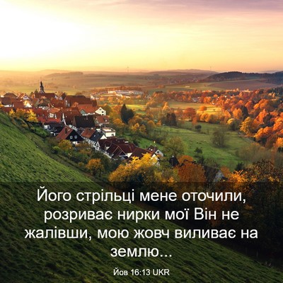 Picture 03 - Йов 16:13 UKR - Його стрільці мене - Bible Verse Picture