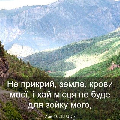 Picture 03 - Йов 16:18 UKR - Не прикрий, земле, крови - Bible Verse Picture