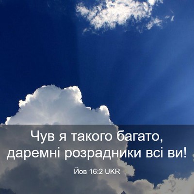 Picture 03 - Йов 16:2 UKR - Чув я такого багато, - Bible Verse Picture