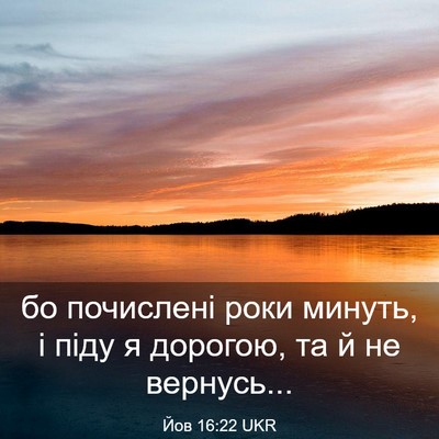Picture 03 - Йов 16:22 UKR - бо почислені роки минуть, і - Bible Verse Picture