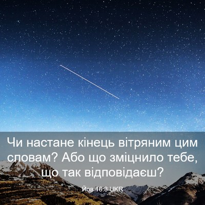 Picture 03 - Йов 16:3 UKR - Чи настане кінець вітряним - Bible Verse Picture