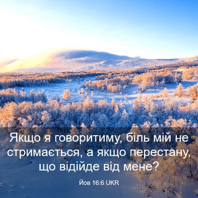 Picture 03 - Йов 16:6 UKR - Якщо я говоритиму, біль мій - Bible Verse Picture