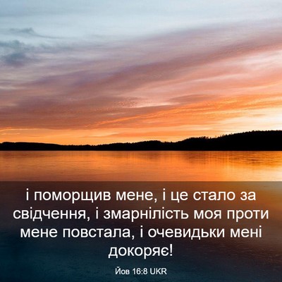 Picture 03 - Йов 16:8 UKR - і поморщив мене, і це стало - Bible Verse Picture