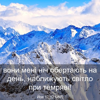 Picture 03 - Йов 17:12 UKR - вони мені ніч обертають на - Bible Verse Picture