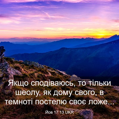 Picture 03 - Йов 17:13 UKR - Якщо сподіваюсь, то тільки - Bible Verse Picture