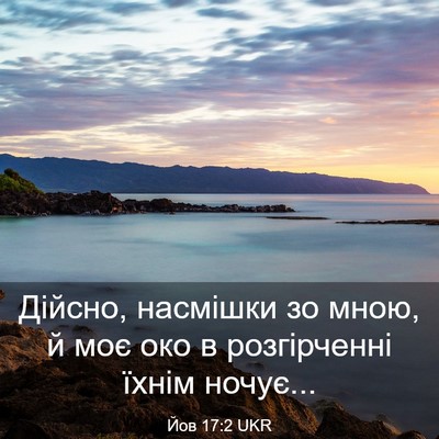 Picture 03 - Йов 17:2 UKR - Дійсно, насмішки зо мною, й - Bible Verse Picture