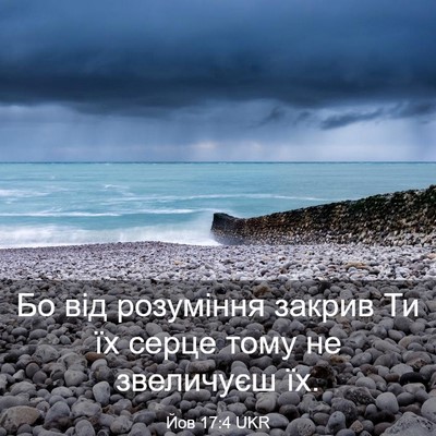 Picture 03 - Йов 17:4 UKR - Бо від розуміння закрив Ти - Bible Verse Picture