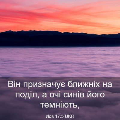 Picture 03 - Йов 17:5 UKR - Він призначує ближніх на - Bible Verse Picture
