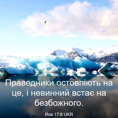 Picture 03 - Йов 17:8 UKR - Праведники остовпіють на - Bible Verse Picture