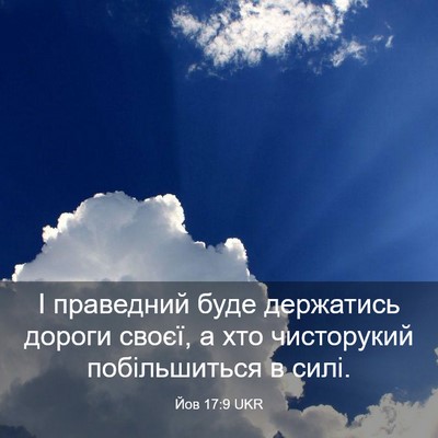 Picture 03 - Йов 17:9 UKR - І праведний буде держатись - Bible Verse Picture
