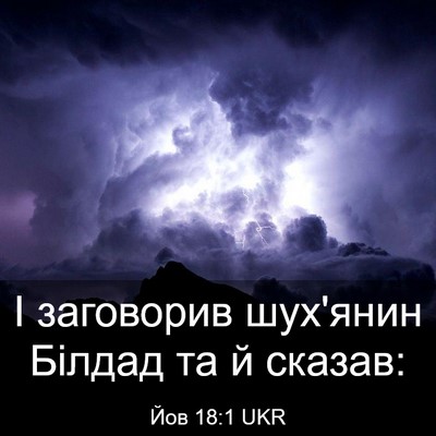 Picture 03 - Йов 18:1 UKR - І заговорив шух'янин - Bible Verse Picture