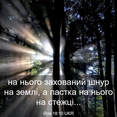 Picture 03 - Йов 18:10 UKR - на нього захований шнур на - Bible Verse Picture