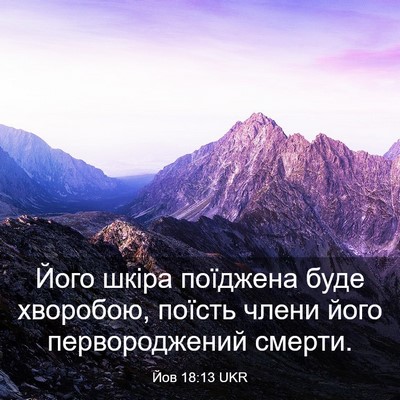 Picture 03 - Йов 18:13 UKR - Його шкіра поїджена буде - Bible Verse Picture