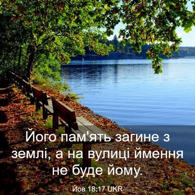 Picture 03 - Йов 18:17 UKR - Його пам'ять загине з - Bible Verse Picture