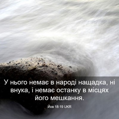Picture 03 - Йов 18:19 UKR - У нього немає в народі - Bible Verse Picture