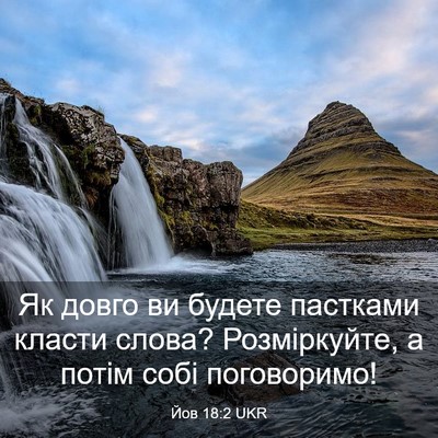 Picture 03 - Йов 18:2 UKR - Як довго ви будете - Bible Verse Picture