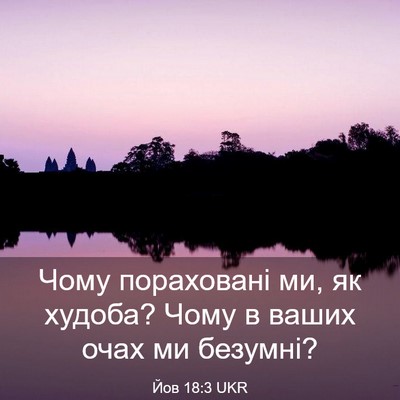Picture 03 - Йов 18:3 UKR - Чому пораховані ми, як - Bible Verse Picture