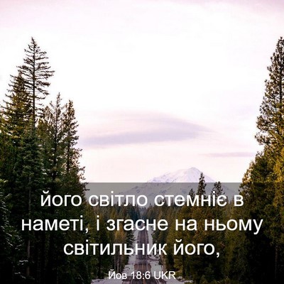 Picture 03 - Йов 18:6 UKR - його світло стемніє в - Bible Verse Picture