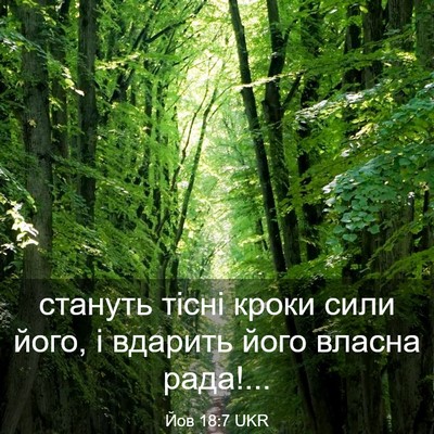 Picture 03 - Йов 18:7 UKR - стануть тісні кроки сили - Bible Verse Picture