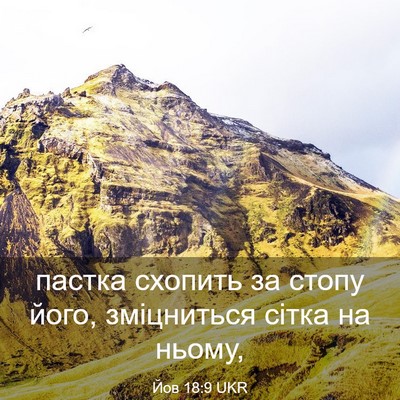 Picture 03 - Йов 18:9 UKR - пастка схопить за стопу - Bible Verse Picture