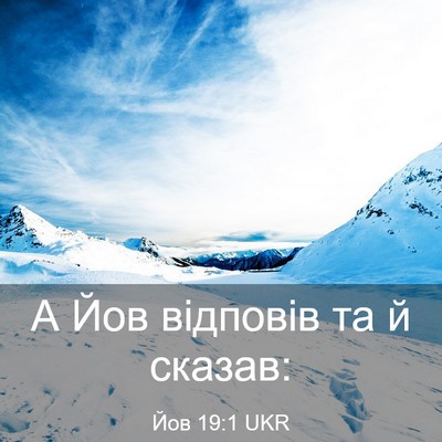 Picture 03 - Йов 19:1 UKR - А Йов відповів та й - Bible Verse Picture
