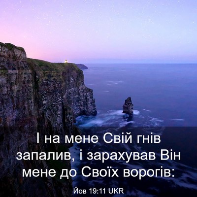 Picture 03 - Йов 19:11 UKR - І на мене Свій гнів - Bible Verse Picture