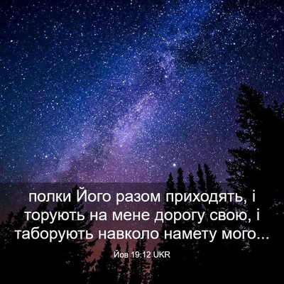 Picture 03 - Йов 19:12 UKR - полки Його разом - Bible Verse Picture