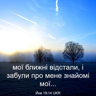 Picture 03 - Йов 19:14 UKR - мої ближні відстали, і - Bible Verse Picture