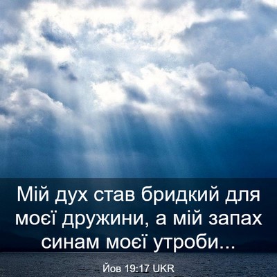 Picture 03 - Йов 19:17 UKR - Мій дух став бридкий для - Bible Verse Picture