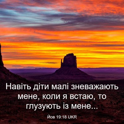 Picture 03 - Йов 19:18 UKR - Навіть діти малі - Bible Verse Picture