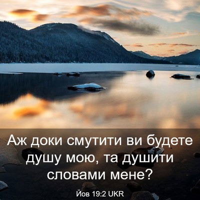 Picture 03 - Йов 19:2 UKR - Аж доки смутити ви будете - Bible Verse Picture