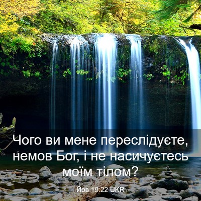 Picture 03 - Йов 19:22 UKR - Чого ви мене переслідуєте, - Bible Verse Picture