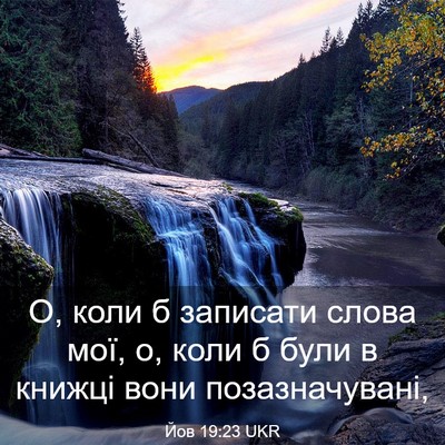 Picture 03 - Йов 19:23 UKR - О, коли б записати слова - Bible Verse Picture
