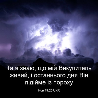 Picture 03 - Йов 19:25 UKR - Та я знаю, що мій - Bible Verse Picture