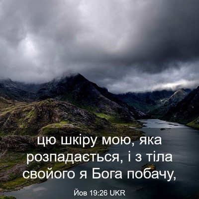 Picture 03 - Йов 19:26 UKR - цю шкіру мою, яка - Bible Verse Picture