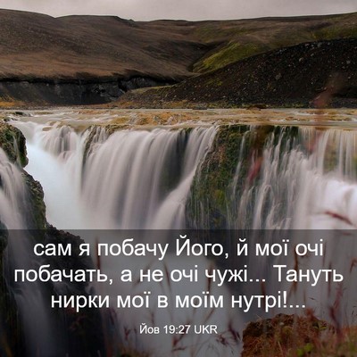 Picture 03 - Йов 19:27 UKR - сам я побачу Його, й мої очі - Bible Verse Picture