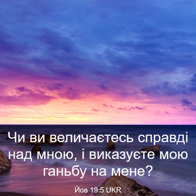 Picture 03 - Йов 19:5 UKR - Чи ви величаєтесь справді - Bible Verse Picture