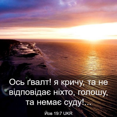 Picture 03 - Йов 19:7 UKR - Ось ґвалт! я кричу, та не - Bible Verse Picture