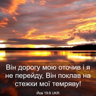 Picture 03 - Йов 19:8 UKR - Він дорогу мою оточив і я - Bible Verse Picture