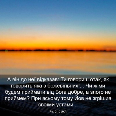 Picture 03 - Йов 2:10 UKR - А він до неї відказав: Ти - Bible Verse Picture