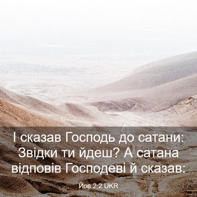Picture 03 - Йов 2:2 UKR - І сказав Господь до сатани: - Bible Verse Picture