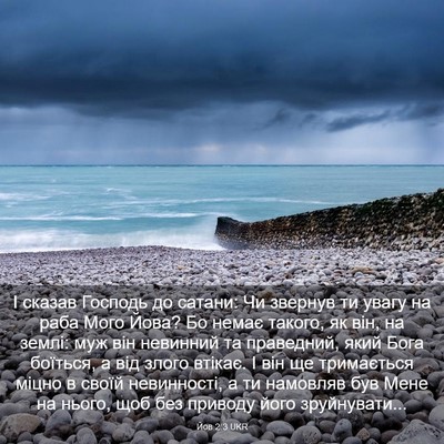 Picture 03 - Йов 2:3 UKR - І сказав Господь до сатани: - Bible Verse Picture