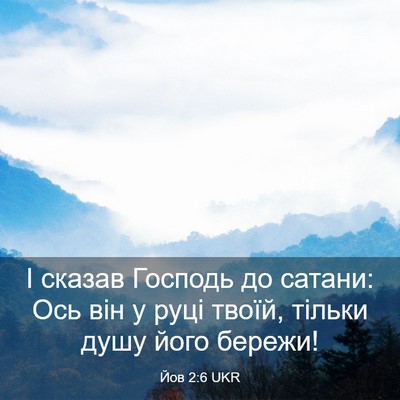 Picture 03 - Йов 2:6 UKR - І сказав Господь до сатани: - Bible Verse Picture