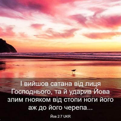 Picture 03 - Йов 2:7 UKR - І вийшов сатана від лиця - Bible Verse Picture