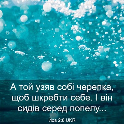 Picture 03 - Йов 2:8 UKR - А той узяв собі черепка, - Bible Verse Picture