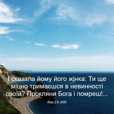 Picture 03 - Йов 2:9 UKR - І сказала йому його жінка: - Bible Verse Picture