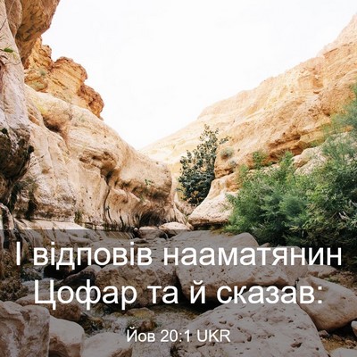 Picture 03 - Йов 20:1 UKR - І відповів нааматянин - Bible Verse Picture