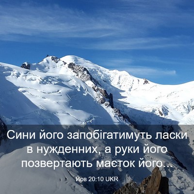 Picture 03 - Йов 20:10 UKR - Сини його запобігатимуть - Bible Verse Picture